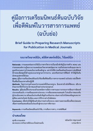 คู่มือการเตรียมนิพนธ์ต้นฉบับวิจัย เพื่อตีพิมพ์ในวารสารการแพทย์ (ฉบับย่อ)
