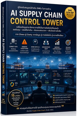 AI Supply Chain Control Tower สําหรับ SME