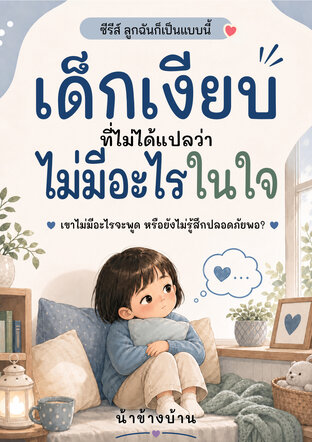 เด็กเงียบที่ไม่ได้แปลว่าไม่มีอะไรในใจ