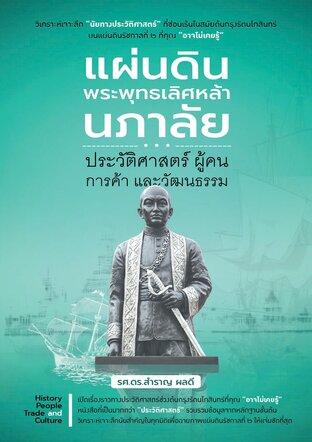 แผ่นดินพระพุทธเลิศหล้านภาลัย ประวัติศาสตร์ ผู้คน การค้า และวัฒนธรรม
