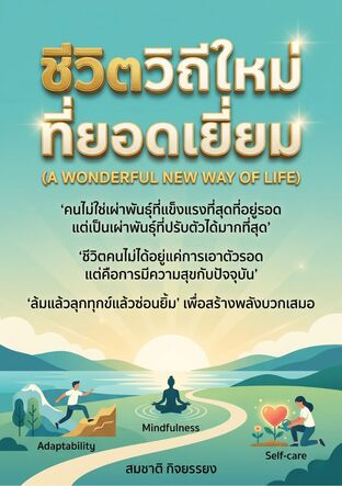 ชีวิตวิถีใหม่ที่ยอดเยี่ยม (A wonderful new way of life)