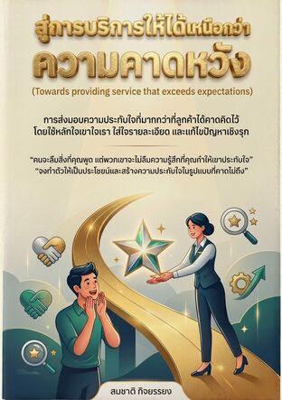 สู่การบริการให้ได้เหนือกว่าความคาดหวัง (Service that wins customer hearts forever)