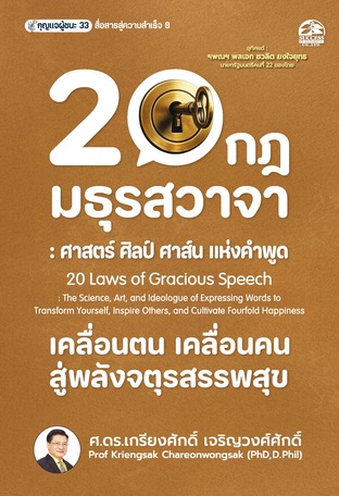 20 กฎ มธุรสวาจา : ศาสตร์ ศิลป์ ศาส์น แห่งคำพูด เคลื่อนตน เคลื่อนคน สู่พลังจตุรสรรพสุข