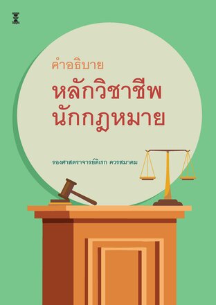 คำอธิบายหลักวิชาชีพนักกฎหมาย