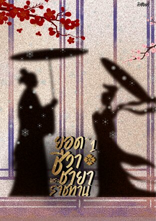 ยอดชีวาชายาพระราชทาน เล่ม 1