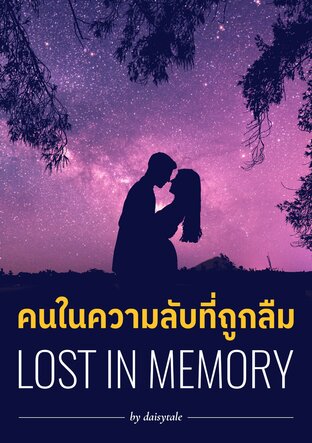 คนในความลับที่ถูกลืม