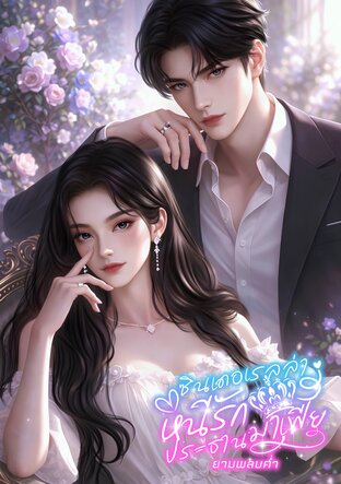 ซินเดอเรลล่าหนีรักประธานมาเฟีย