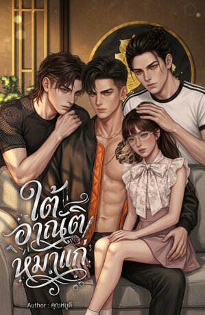 ใต้อาณัติหมาแก่
