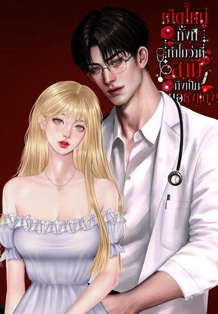 เกิดใหม่ทั้งที ทำไมว่าที่สามีถึงเป็นหมอธงแดง!