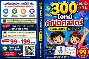 300 โจทย์คณิตศาสตร์ สำหรับนักเรียน ป.1&ndash;ป.4