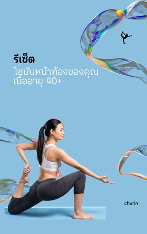 รีเซ็ตไขมันหน้าท้องของคุณเมื่ออายุ 40+