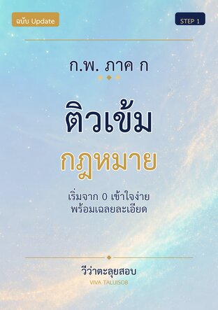 ก.พ. ภาค ก ติวเข้ม กฎหมาย (Update)