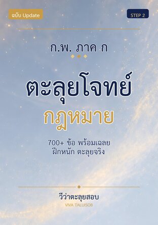 ก.พ. ภาค ก ตะลุยโจทย์ กฎหมาย (Update)