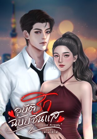 อุบัติรักฉบับซินแส Just Love Already!
