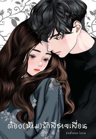 ต้องห้ามรักพี่ชายเพื่อน