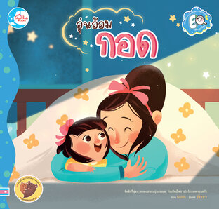 อุ่นอ้อมกอด
