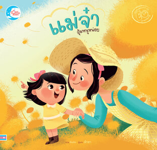 แม่จ๋า...อุ้มหนูหน่อยสิจ๊ะ