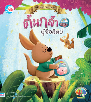 ต้นกล้าจิงโจ้น้อยผู้ซื่อสัตย์