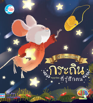 กระถินหนูพุกน้อยที่รู้สึกตน