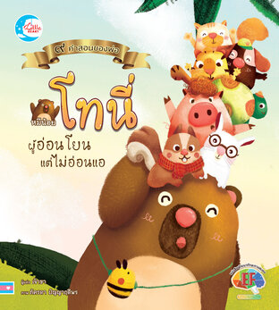 หมีน้อยโทนี่ผู้อ่อนโยนแต่ไม่อ่อนแอ