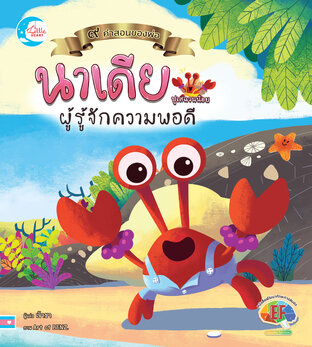นาเดียปูเสฉวนน้อยผู้รู้จักความพอดี