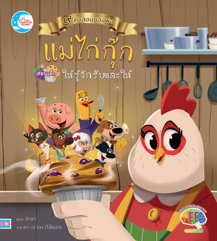 แม่ไก่กุ๊กสอนเด็กๆ ให้รู้จักรับและให้