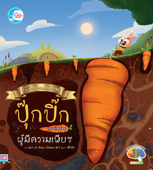 ปุ๊กปิ๊กกระต่ายน้อยผู้ไม่ยอมแพ้