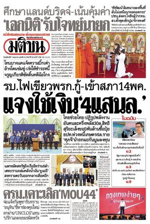 หนังสือพิมพ์มติชน วันพฤหัสบดีที่ 7 พฤษภาคม พ.ศ.2569