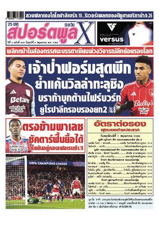 หนังสือพิมพ์สปอร์ตพูลXรายวัน วันศุกร์ที่ 8 พฤษภาคม พ.ศ.2569