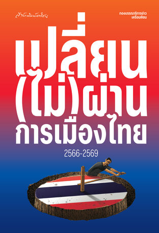 เปลี่ยน(ไม่)ผ่านการเมืองไทย 2566-2569