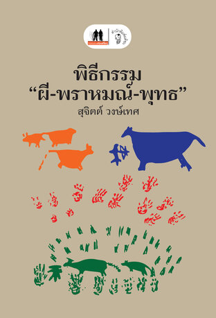 พิธีกรรม &ldquo;ผี-พราหมณ์-พุทธ&rdquo;