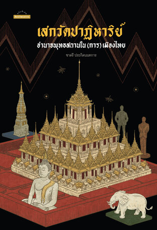 เสกวัดปาฏิหาริย์: อำนาจพุทธสถานใน(การ)เมืองไทย