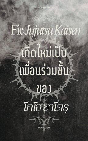 [Fic Jujutsu Kaisen] เกิดใหม่เป็นเพื่อนร่วมชั้นของโกโจ ซาโตรุ