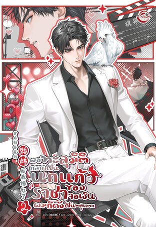 พอทะลุมิติกลายเป็นนกแก้วของราชาจอเงินผมก็ดังเป็นพลุแตก เล่ม 2
