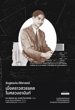 ชันสูตรประวัติศาสตร์ เมื่อคราวสวรรคตในหลวงอานันท์