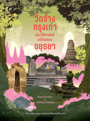 วัดร้างกรุงเก่า ประวัติศาสตร์บทใหม่ของอยุธยา