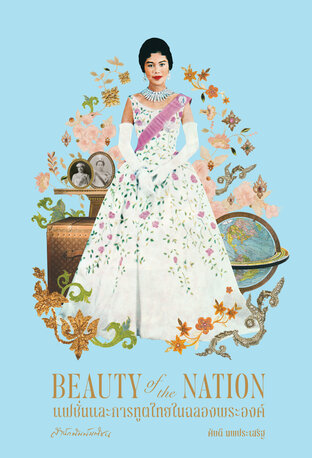 Beauty of the Nation แฟชั่นและการทูตไทยในฉลองพระองค์