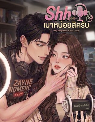 Shh... เบาหน่อยสิครับ (My Neighbour&rsquo;s Too Loud)