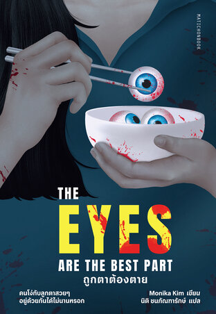The Eyes Are The Best Part ถูกตาต้องตาย
