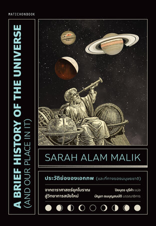 A Brief History of the Universe (and our place in it) ประวัติย่อของเอกภพ (และที่ทางของมนุษยชาติ)