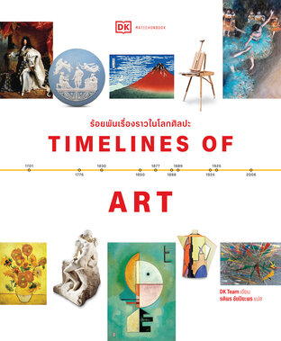 Timelines of Art ร้อยพันเรื่องราวในโลกศิลปะ