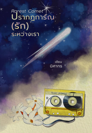 Rarest Comet ปรากฏการณ์(รัก)ระหว่างเรา