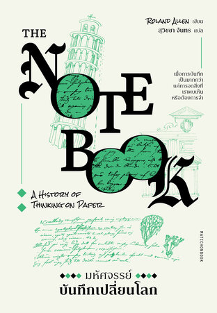 The Notebook: A History of Thinking on Paper มหัศจรรย์บันทึกเปลี่ยนโลก