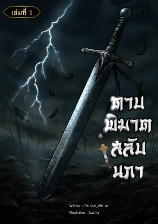 ดาบพิฆาตสลับนภา เล่ม1