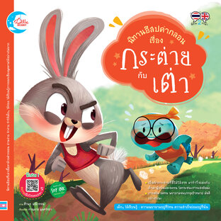 อีสปคำกลอน กระต่าย กับ เต่า