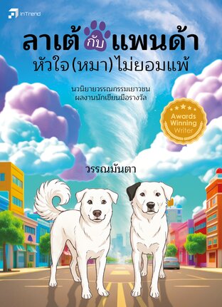ลาเต้กับแพนด้า หัวใจ(หมา)ไม่ยอมแพ้