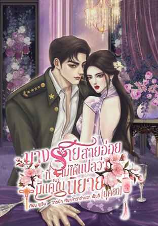 นางร้ายสายอ่อยที่ไม่ได้แปลว่ามีแค่ในนิยาย(ยุค80)