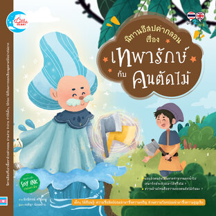 อีสปคำกลอน เทพารักษ์ กับ คนตัดไม้
