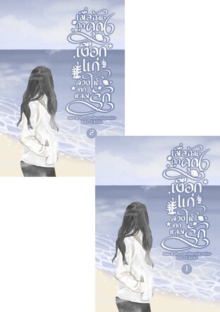 SET เมื่อฉันถูกคุณเงือกแก่ลวงให้ตกหลุมรัก (เล่ม 1-2 จบ)