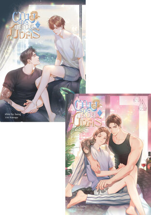 SET ตามรักกลับสู่มังกร